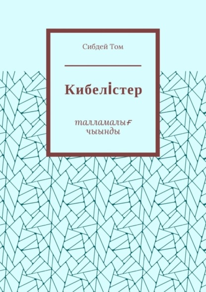 Скачать книгу Кибелiстер. Талламалығ чыынды
