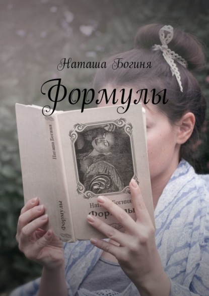 Скачать книгу Формулы