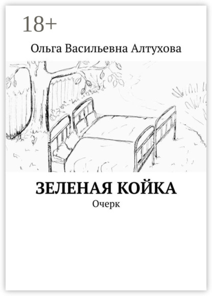 Скачать книгу Зеленая койка. Очерк