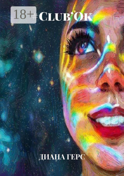 Скачать книгу #Club’Ok