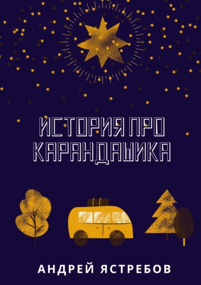 Скачать книгу История про Карандашика