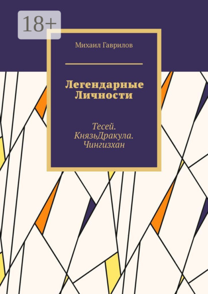 Легендарные Личности. Тесей. Князь Дракула. Чингизхан