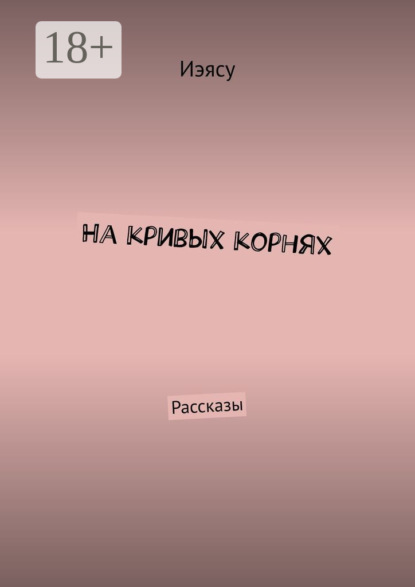 Скачать книгу На кривых корнях. Рассказы