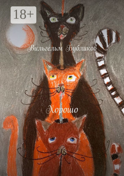 Скачать книгу Хорошо