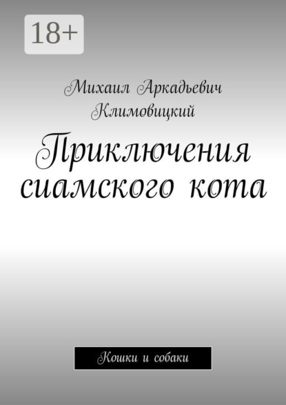 Скачать книгу Приключения сиамского кота. Кошки и собаки