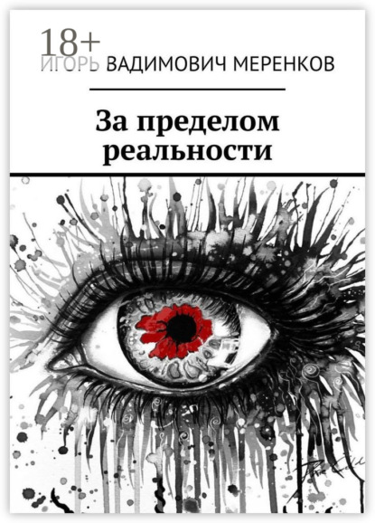 Скачать книгу За пределом реальности