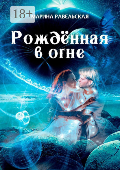 Скачать книгу Рождённая в огне