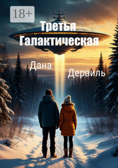 Скачать книгу Третья Галактическая