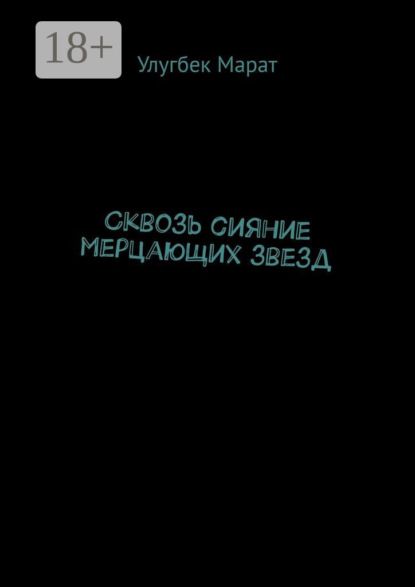 Скачать книгу Сквозь сияние мерцающих звезд