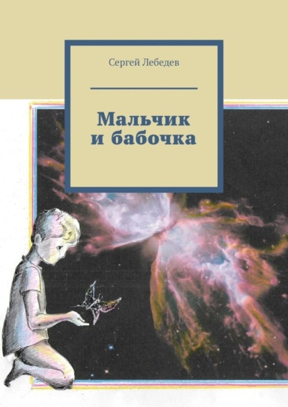 Скачать книгу Мальчик и бабочка