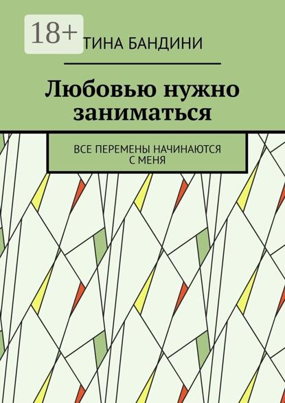 Скачать книгу Любовью нужно заниматься. Все перемены начинаются с меня
