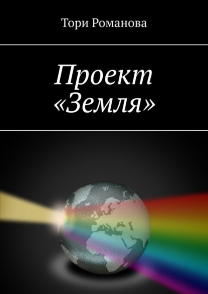 Скачать книгу Проект «Земля»