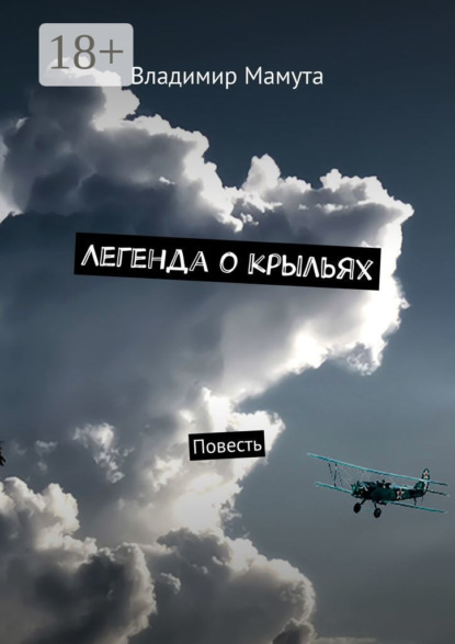 Легенда о крыльях. Повесть