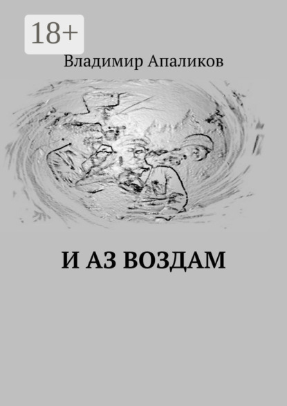 Скачать книгу И Аз воздам
