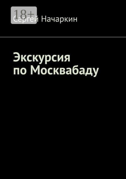 Скачать книгу Экскурсия по Москвабаду