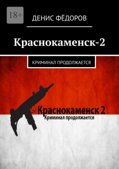 Скачать книгу Краснокаменск-2. Криминал продолжается