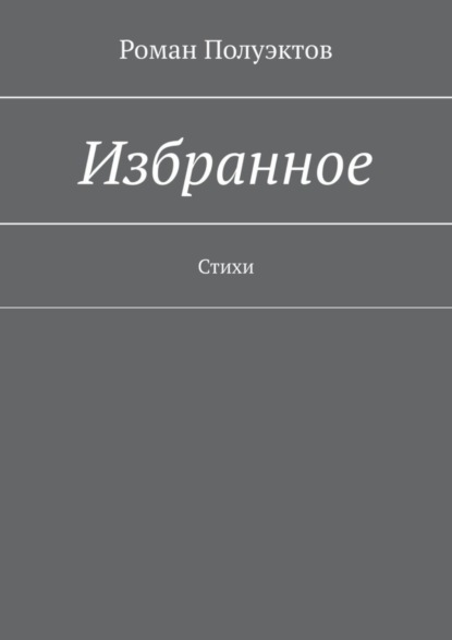 Скачать книгу Избранное. Стихи