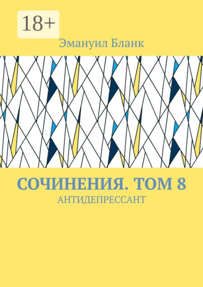 СОЧИНЕНИЯ. ТОМ 8. АНТИДЕПРЕССАНТ
