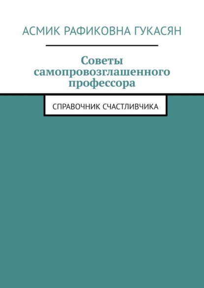 Скачать книгу Советы самопровозглашенного профессора. Справочник счастливчика