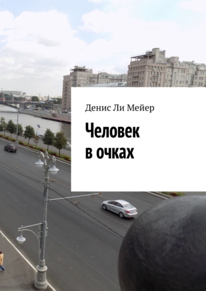 Скачать книгу Человек в очках