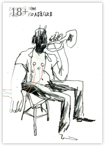 Скачать книгу Радио Колбасьев