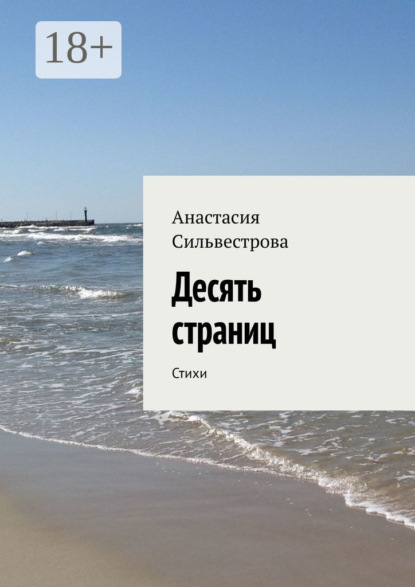Скачать книгу Десять страниц. Стихи