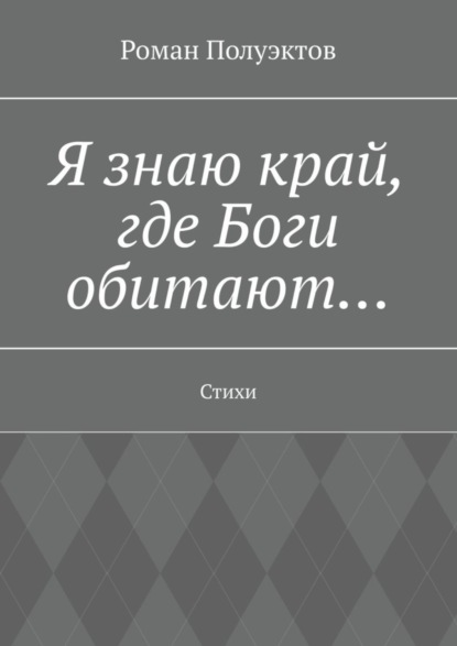 Скачать книгу Я знаю край, где Боги обитают… Стихи