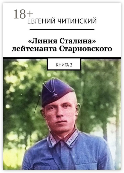 Скачать книгу «Линия Сталина» лейтенанта Старновского. Книга 2