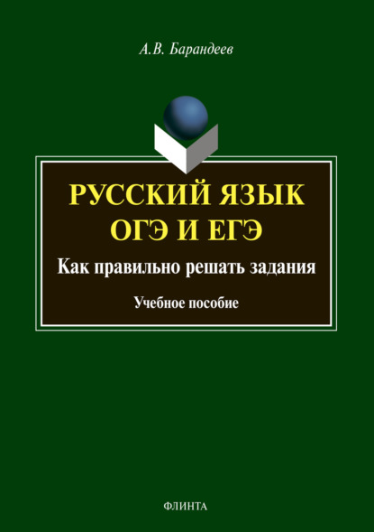 Скачать книгу Русский язык. ОГЭ и ЕГЭ. Как правильно решать задания