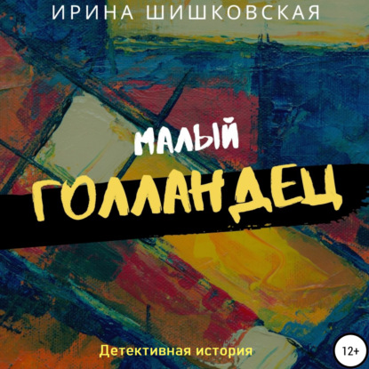 Скачать книгу Малый голландец