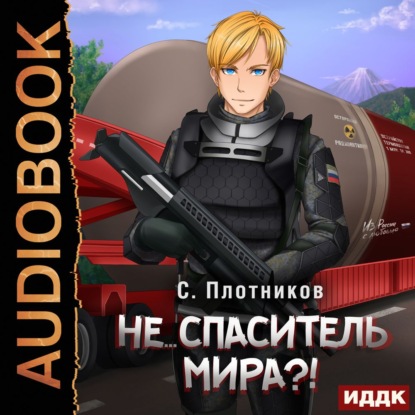 Скачать книгу Не… спаситель мира?!