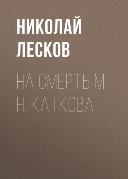 Скачать книгу На смерть М. Н. Каткова