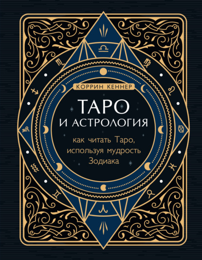 Скачать книгу Таро и астрология. Как читать Таро, используя мудрость Зодиака