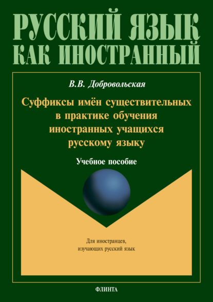 Скачать книгу Суффиксы имён существительных в практике обучения иностранных учащихся русскому языку
