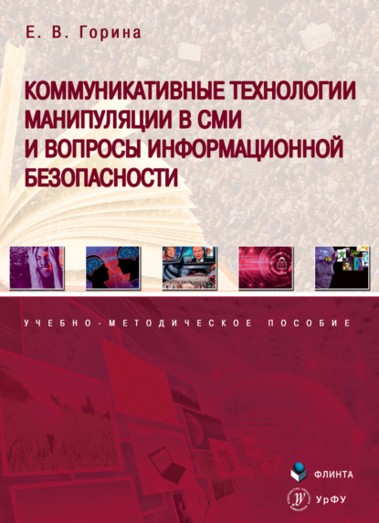 Скачать книгу Коммуникативные технологии манипуляции в СМИ и вопросы информационной безопасности
