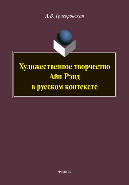 Скачать книгу Художественное творчество Айн Рэнд в русском контексте