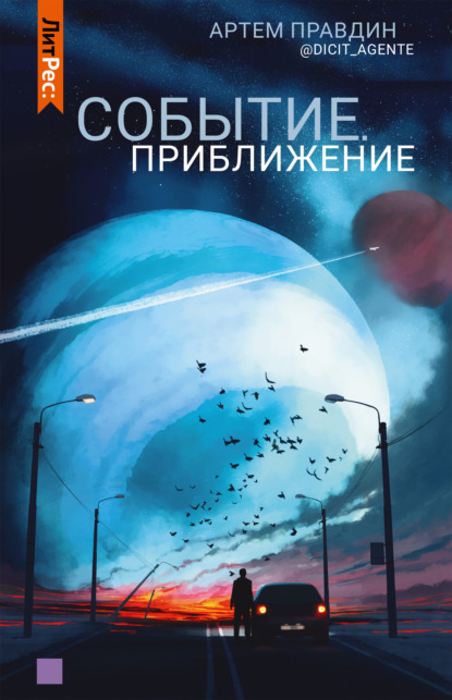 Скачать книгу Событие. Приближение