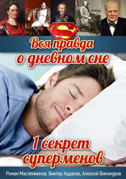 Скачать книгу Вся правда о дневном сне