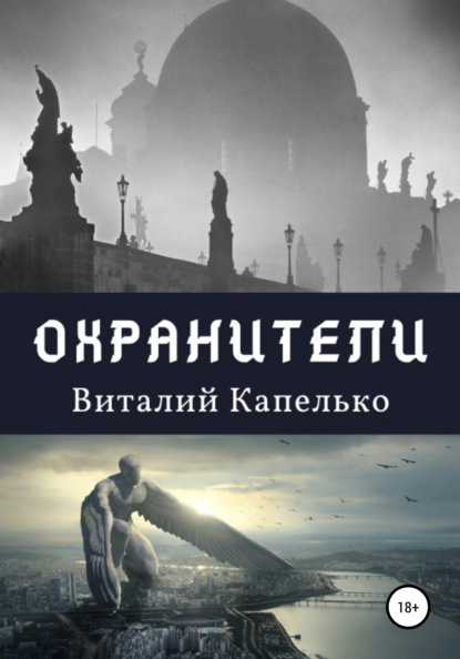 Скачать книгу Охранители