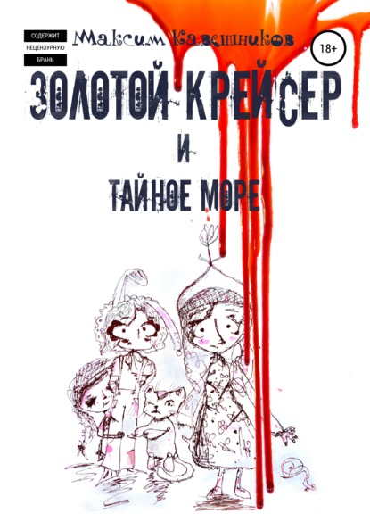 Скачать книгу Золотой крейсер и Тайное море