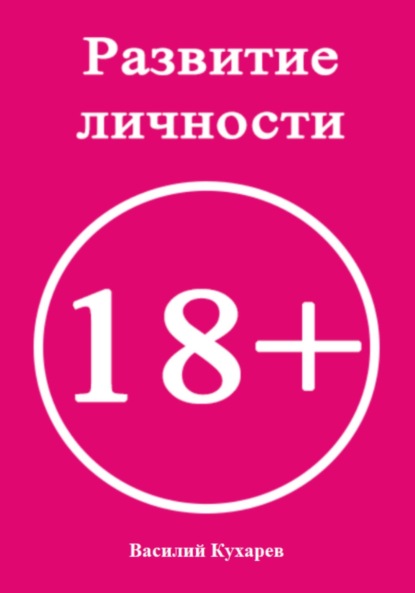 Скачать книгу Развитие личности 18+