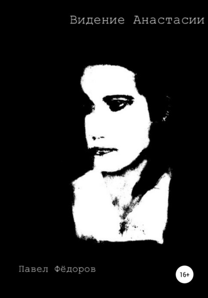 Скачать книгу Видение Анастасии