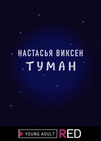 Скачать книгу Туман