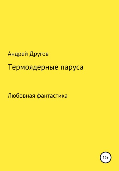 Скачать книгу Термоядерные паруса