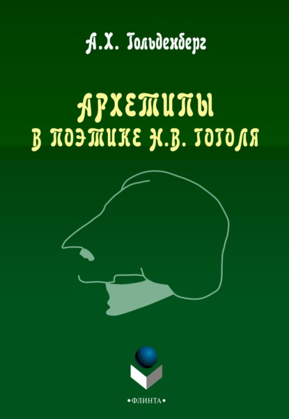 Архетипы в поэтике Н. В. Гоголя