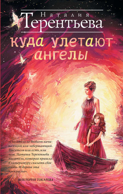 Скачать книгу Куда улетают ангелы