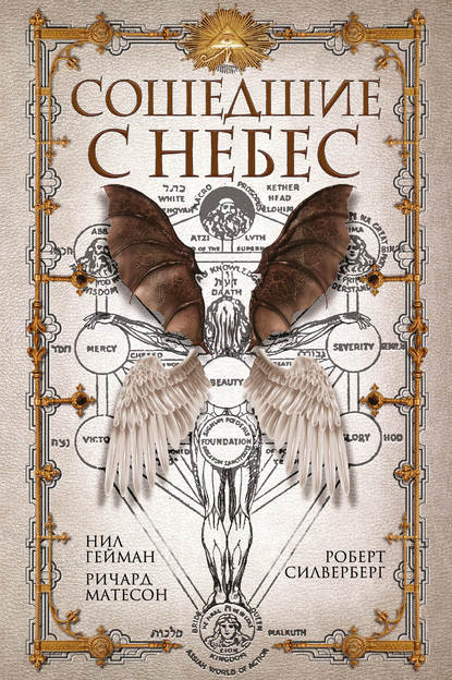 Скачать книгу Сошедшие с небес (сборник)