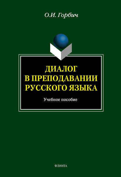 Скачать книгу Диалог в преподавании русского языка
