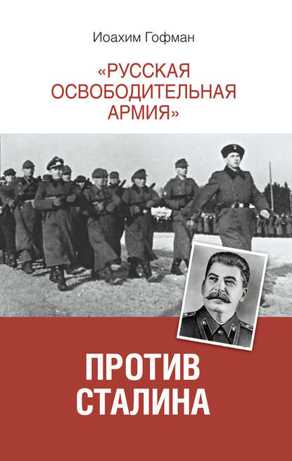 Скачать книгу «Русская освободительная армия» против Сталина