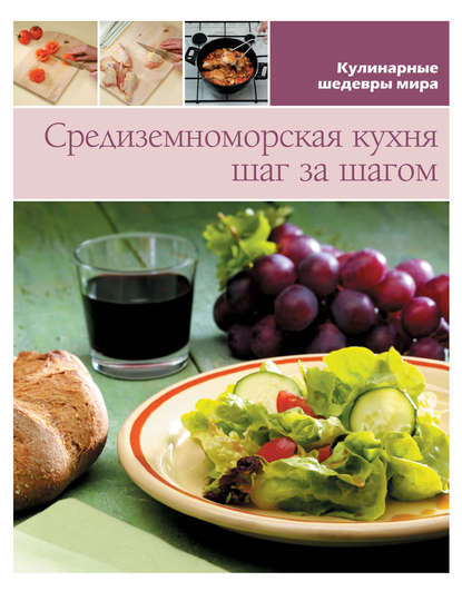 Скачать книгу Средиземноморская кухня шаг за шагом